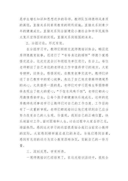 小学暑期师德师风工作总结.docx