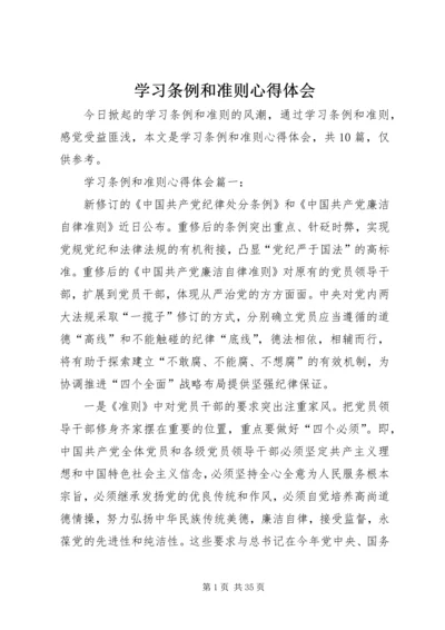 学习条例和准则心得体会 (4).docx