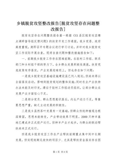 乡镇脱贫攻坚整改报告[脱贫攻坚存在问题整改报告].docx