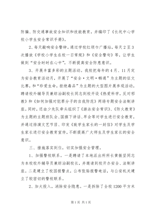 学校创建平安校园工作汇报材料 (3).docx