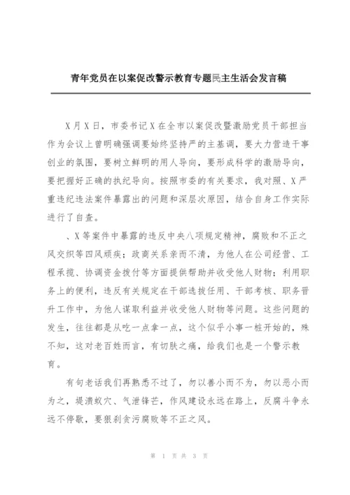 青年党员在以案促改警示教育专题民主生活会发言稿.docx
