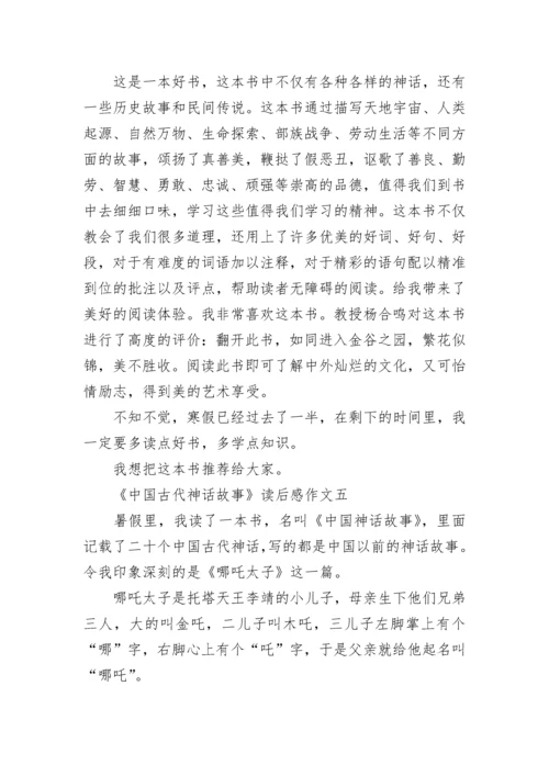 《中国古代神话故事》读后感一年级作文10篇.docx