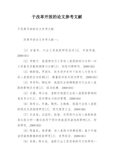 于改革开放的论文参考文献.docx