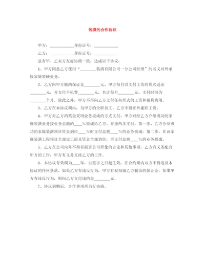 2023年装潢的合作协议.docx