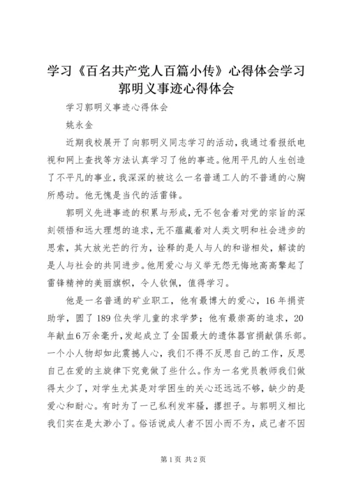 学习《百名共产党人百篇小传》心得体会学习郭明义事迹心得体会 (3).docx