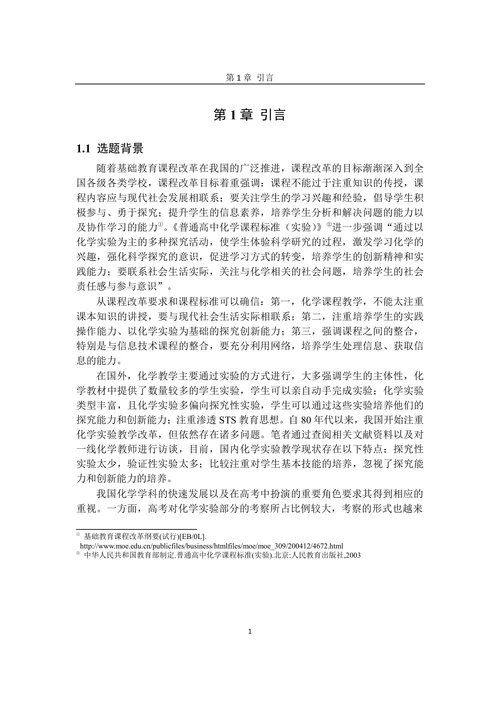 混合式学习在高中化学实验教学中的应用研究