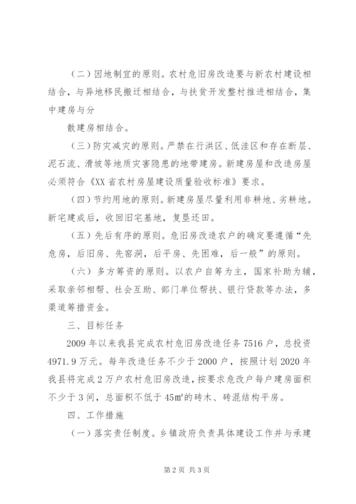 危旧房改造房屋分配方案.docx