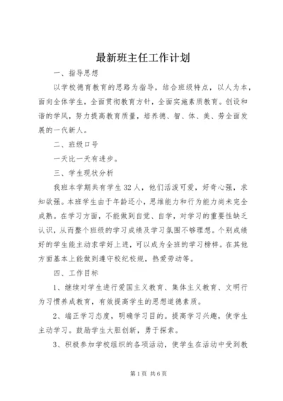 最新班主任工作计划.docx