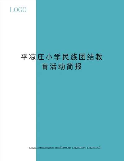 平凉庄小学民族团结教育活动简报