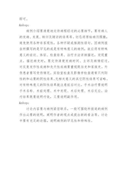 医学论文－病例报告写作.docx