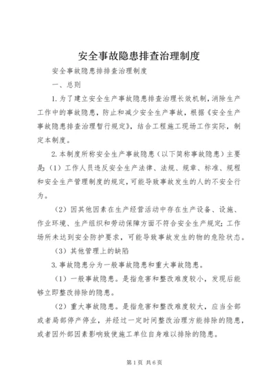 安全事故隐患排查治理制度 (2).docx