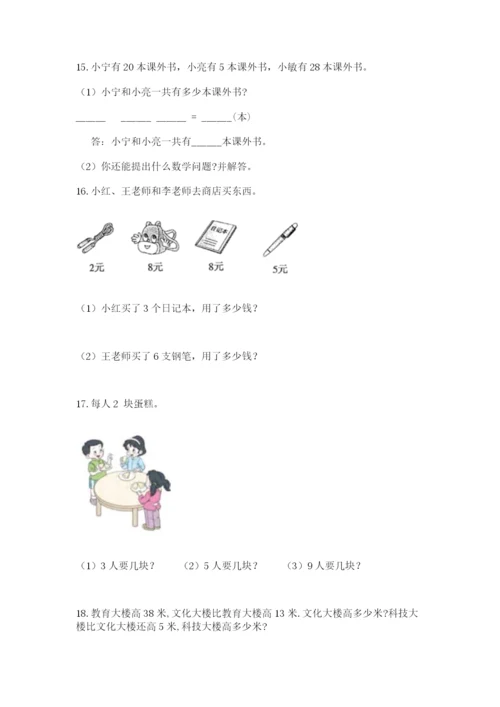 二年级上册数学应用题100道精品【有一套】.docx