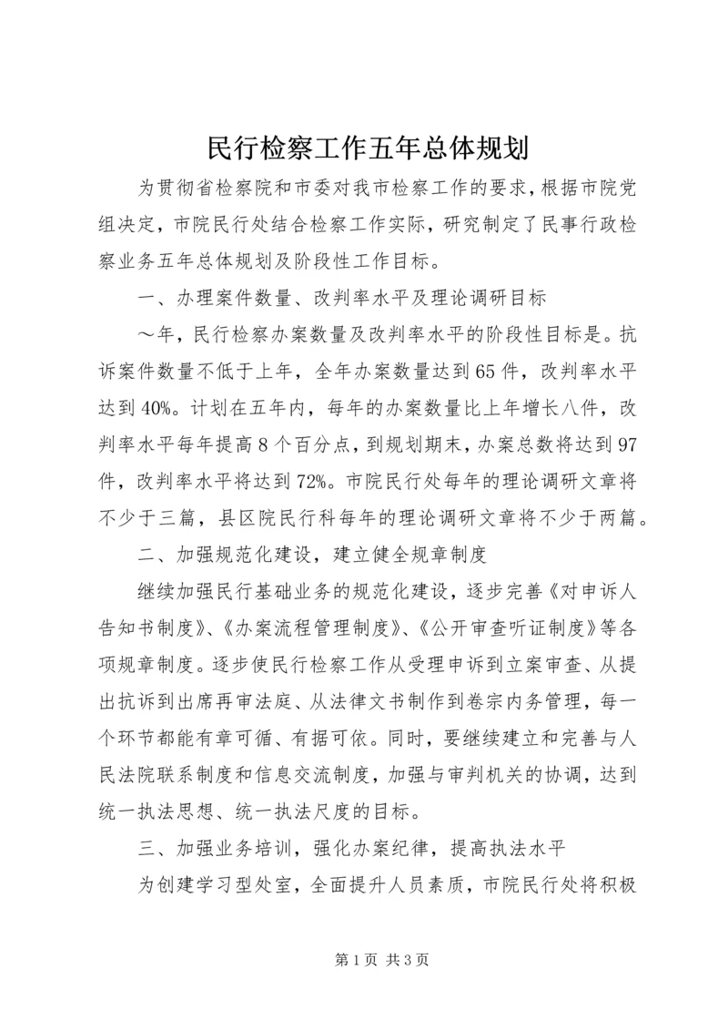 民行检察工作五年总体规划 (3).docx