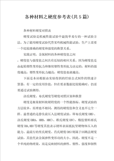 各种材料之硬度参考表共5篇