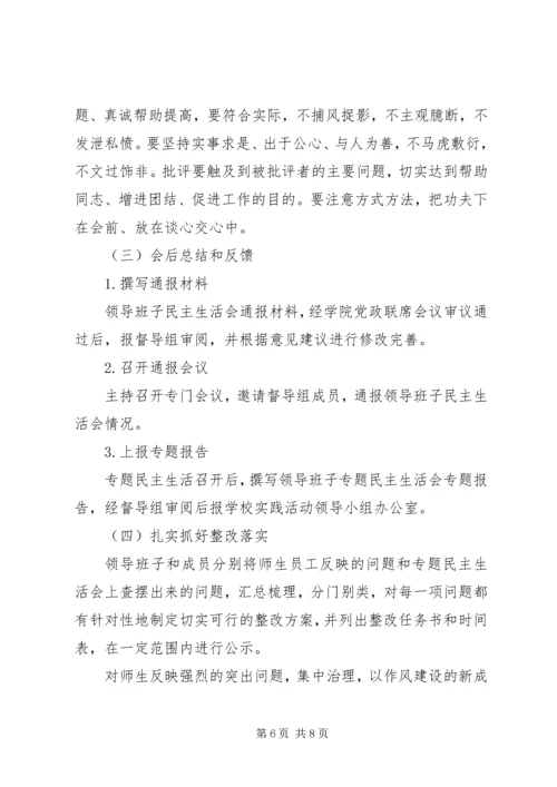 领导班子专题民主生活会工作方案.docx