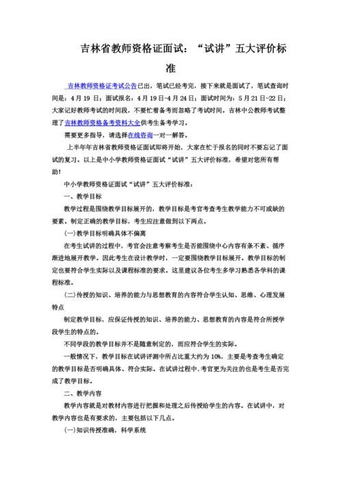 吉林省教师资格证面试“试讲”五大评价标准.docx