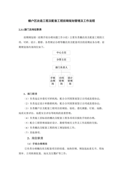 棚户区改造工程及配套工程前期规划管理及其流程.docx