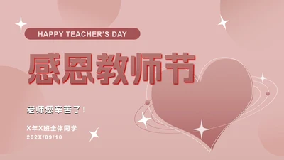 扁平渐变爱心教师节PPT模板