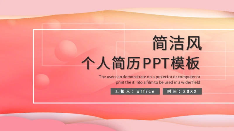 粉红色个人简历通用PPT模版