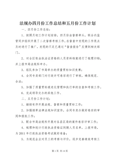 法规办四月份工作总结和五月份工作计划精编.docx