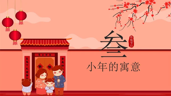 红色中国风贴春联传统节日过小年带内容PPT模板
