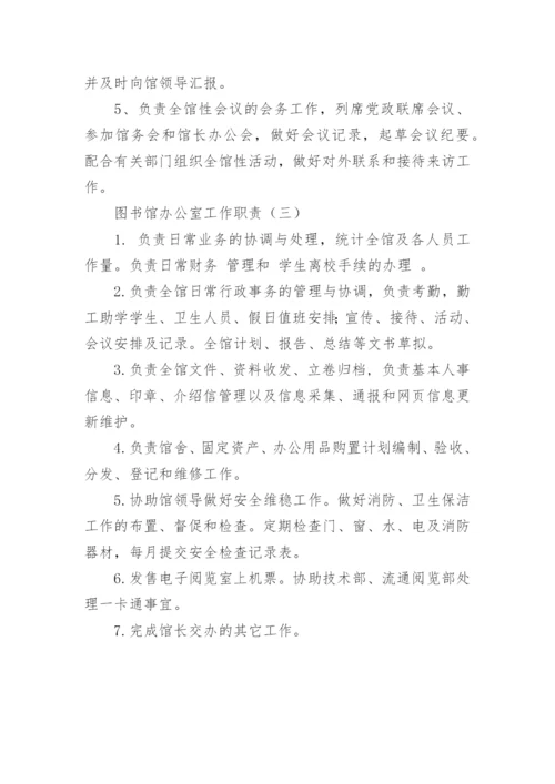 图书馆办公室工作职责.docx