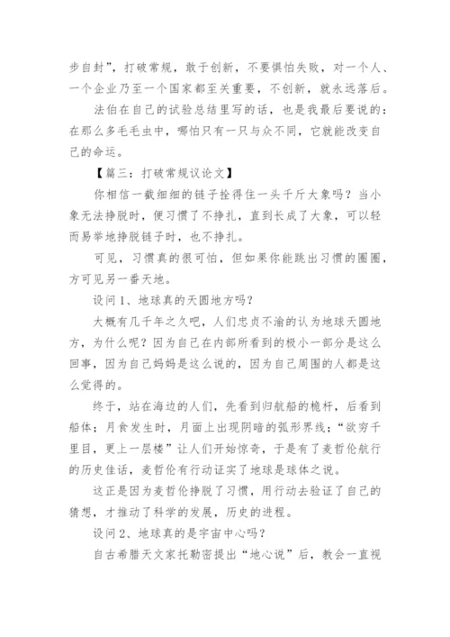 关于打破常规议论文.docx