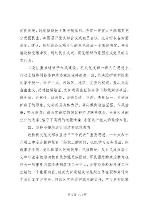 政协机关党支部先进典型材料.docx