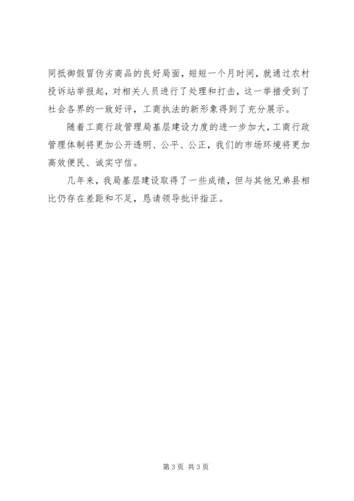 县工商局基层建设工作汇报.docx