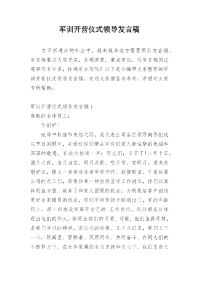 军训开营仪式领导发言稿.docx