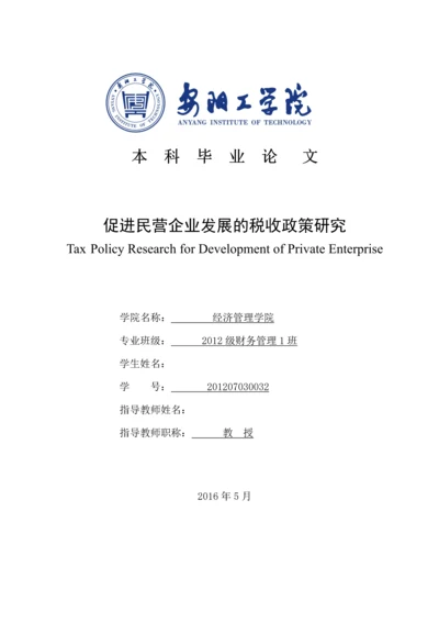 促进民营企业发展的税收政策研究--毕业论文设计.docx