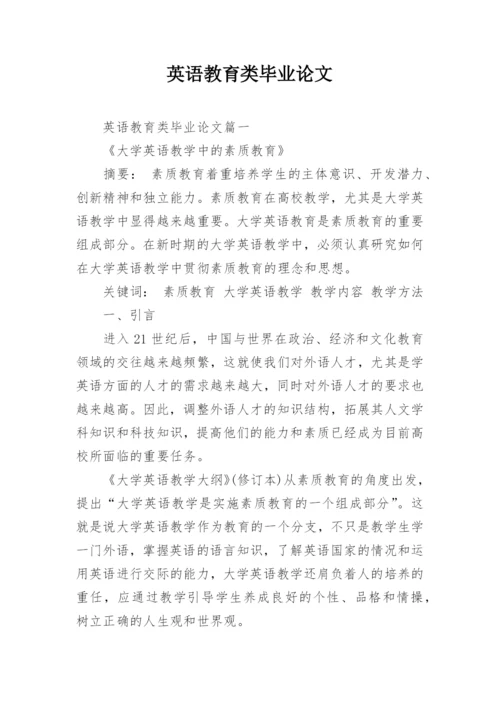 英语教育类毕业论文精编.docx