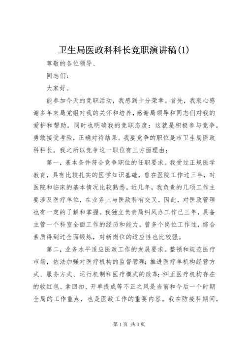 卫生局医政科科长竞职演讲稿(1).docx