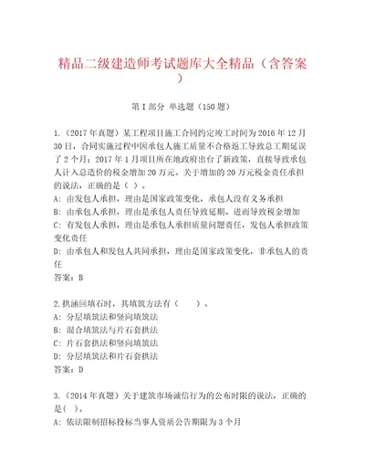 教师精编二级建造师考试完整版及参考答案1套