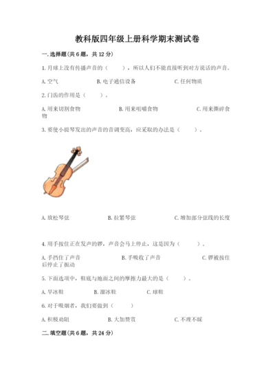 教科版四年级上册科学期末测试卷全面.docx
