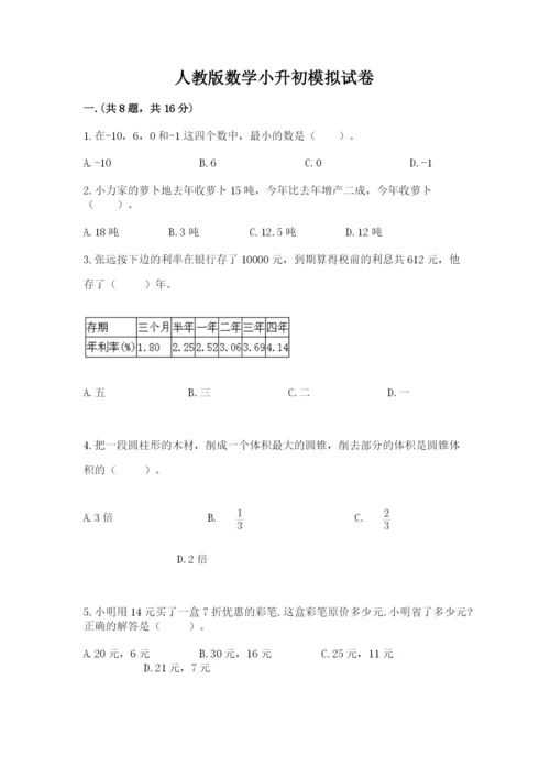 人教版数学小升初模拟试卷及答案【名校卷】.docx