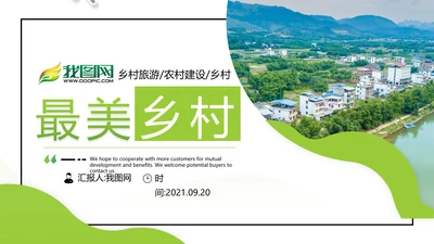 绿色新农村建设旅行日记乡村旅游PPT模板