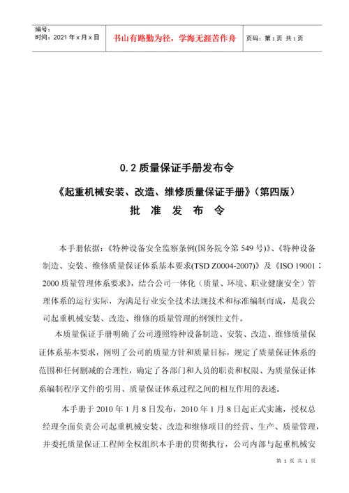 起重机械安装改造维修质量保证手册.docx