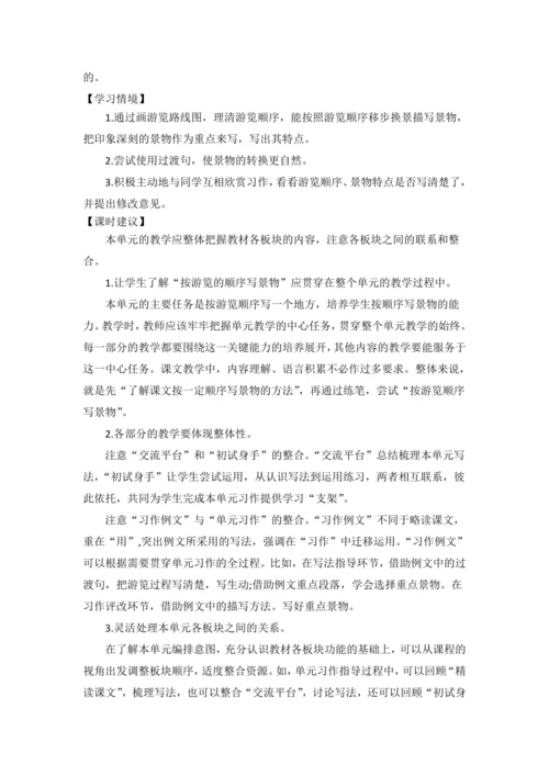 统编版语文四下第五单元 巧手绘美景 大单元解读及习作教学设计