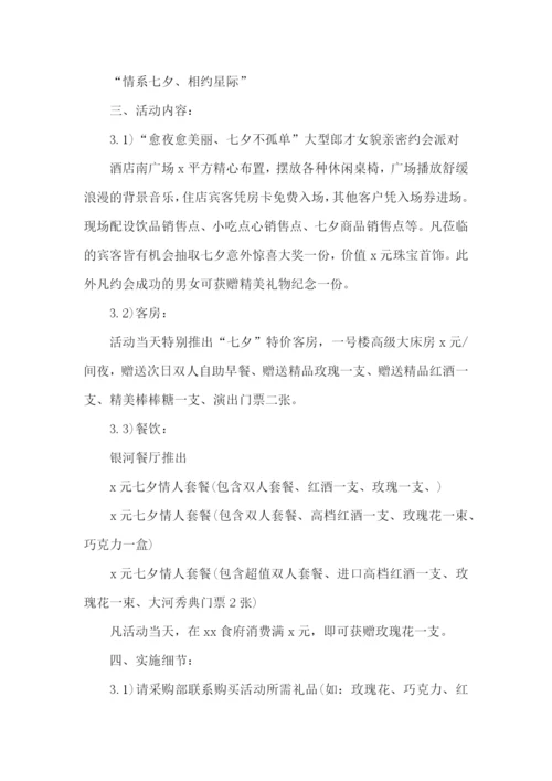 七夕节主题策划活动方案.docx