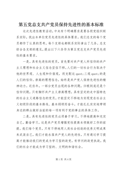 第五党总支共产党员保持先进性的基本标准.docx