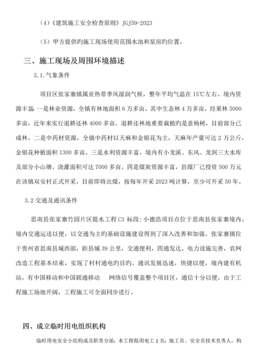 小农水施工临时用电方案.docx