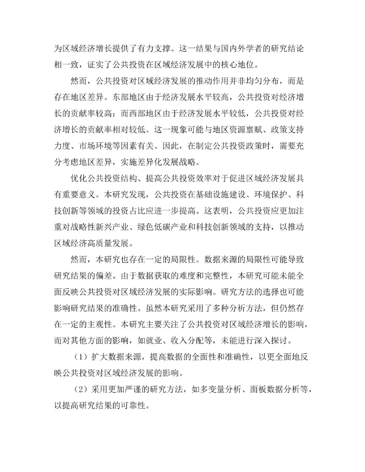 公共投资对区域经济发展的推动作用