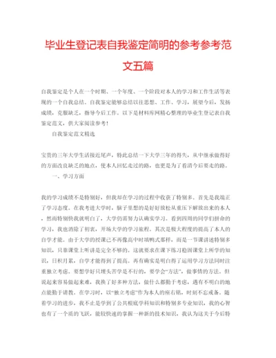 精编毕业生登记表自我鉴定简明的参考参考范文五篇.docx