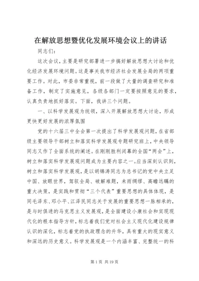 在解放思想暨优化发展环境会议上的讲话.docx