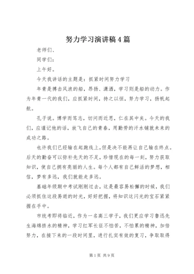 努力学习演讲稿4篇.docx