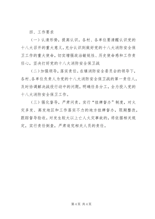 营前中学迎十八大消防安全保卫战工作方案 (3).docx