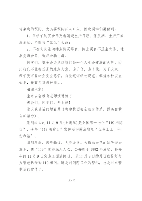 生命安全教育老师代表演讲稿5篇.docx
