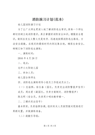 消防演习计划(范本).docx