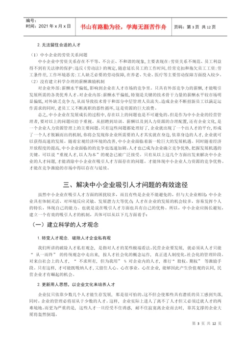 本科论文之中小企业吸引人才的策略研究.docx